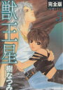 【中古】 獣王星(完全版)(3) 花とゆめCSP/樹なつみ(著者)
