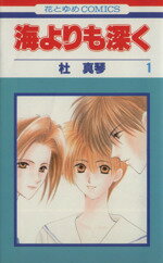 【中古】 海よりも深く（花とゆめC）(1) 花とゆめC／杜真琴(著者)