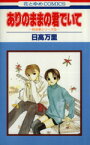 【中古】 ありのままの君でいて 秋吉家シリ－ズ　3 花とゆめC1686秋吉家シリ－ズ3／日高万里(著者)