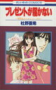 【中古】 神林&キリカシリーズ プレゼントが届かない(11) 花とゆめC1695神林&キリカシリ−ズ11/杜野亜希(著者)