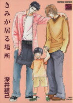 【中古】 きみが居る場所 バンブーC／深井結己(著者)