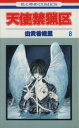 由貴香織里(著者)販売会社/発売会社：白泉社発売年月日：1997/04/18JAN：9784592128441