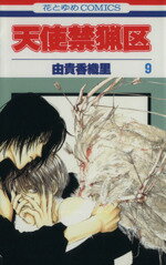 【中古】 天使禁猟区(9) 花とゆめC1728／由貴香織里(著者)