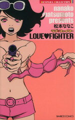 【中古】 LOVE　FIGHTER(1) バンブーC恋パラコレクション／松本ななこ(著者)