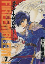 【中古】 ファイアーエムブレム 暗黒竜と光の剣(7) GファンタジーC／箱田真紀(著者)