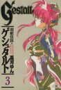 【中古】 超獣伝説ゲシュタルト(3) G