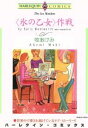 【中古】 氷の乙女作戦 エメラルドC/牧あけみ(著者)