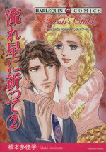 【中古】 流れ星に祈って(2) エメラルドC／橋本多佳子(著者)