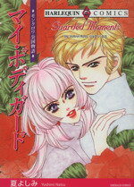 【中古】 モンクロワ公国物語　マイ・ボディーガード エメラルドC／夏よしみ(著者)