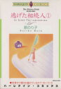 【中古】 愛と称号と財産と 逃げた相続人(1) エメラルドC/原のり子(著者)
