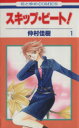 【中古】 スキップ・ビート!(1) 花とゆめC/仲村佳樹(著者)