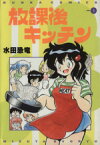 【中古】 放課後キッチン(1) ぶんか社C388／水田恐竜(著者)