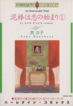 【中古】 泥棒は恋の始まり(1) エメ