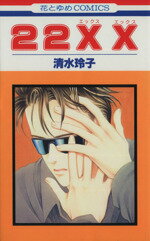 【中古】 22XX 花とゆめC1286／清水玲子(著者)のサムネイル