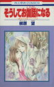 【中古】 そうしてお伽話になる 花とゆめC1388一清＆千沙姫シリ－ズ2／柳原望(著者)