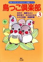 【中古】 鳥っコ倶楽部(スコラ版)(3) スコラレディースC/アンソロジー(著者)