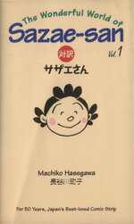 【中古】 対訳サザエさん(Vol．1) 講談社バイリンガルC／長谷川町子(著者)