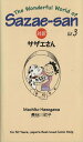 【中古】 対訳サザエさん(Vol．3) 講