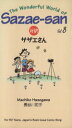 【中古】 対訳サザエさん(Vol．8) 講