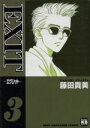【中古】 EXIT(3) ソニーマガジンズCきみとぼくコレクション/藤田貴美(著者)