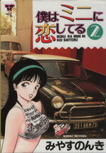 【中古】 僕はミニに恋してる(スコラ版)(2) バーガーSC/みやすのんき(著者)