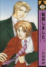 【中古】 転居しました。(1) ビーボーイC／石田育絵(著者)