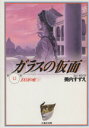 【中古】 ガラスの仮面（文庫版）(12) 100万の虹 白泉社文庫／美内すずえ(著者)