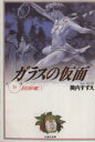 【中古】 ガラスの仮面（文庫版）(13) 100万の虹 白泉社文庫／美内すずえ(著者)