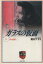 【中古】 ガラスの仮面(文庫版)(14) 冬の星座 白泉社文庫/美内すずえ(著者) 【中古】afb 110円