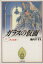 【中古】 ガラスの仮面(文庫版)(15) 冬の星座 白泉社文庫/美内すずえ(著者) 【中古】afb 110円