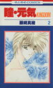 【中古】 瞳・元気 KINGDOM(2) 花とゆめC1379/藤崎真緒(著者)(3)