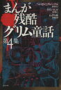 【中古】 まんが残酷グリム童話(4) ぶんか社C/アンソロジー(著者)
