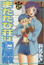 【中古】 またたび荘は猫屋敷(2) ぶ