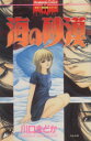 【中古】 海の砂漠 ぶんか社C/川口まどか(著者)