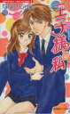 【中古】 王子様と私 バンブーC/ななせじゅん(著者)