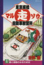 【中古】 東京板橋マル走自動車教習所(1) SPC／古沢優(著者)