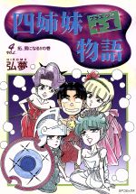 楽天市場】四姉妹物語の通販