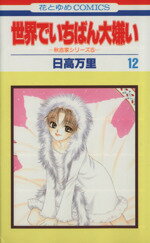 【中古】 世界でいちばん大嫌い(12) 秋吉家シリ−ズ 5 花とゆめC秋吉家シリ−ズ5/日高万里(著者)