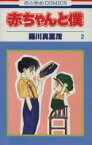 【中古】 赤ちゃんと僕(2) 花とゆめC／羅川真里茂(著者)