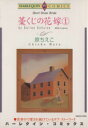 【中古】 藁くじの花嫁(1) エメラル