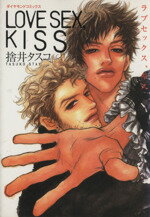 【中古】 LOVE　SEX，KISS ダイヤモン