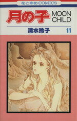 【中古】 月の子（ムーンチャイル