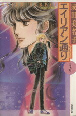 【中古】 エイリアン通り（ストリート）（文庫版）(3) 白泉社文庫／成田美名子(著者)のサムネイル