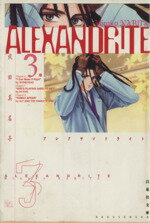 【中古】 ALEXANDRITE（アレクサンドライト）（文庫