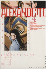 【中古】 ALEXANDRITE（アレクサンドライト）（文庫版）(4) 白泉社文庫／成田美名子(著者)