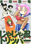 【中古】 じゃじゃ忍トリッパー ぶんか社C／水田恐竜(著者)