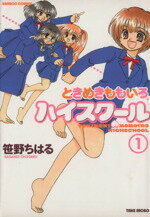【中古】 ときめきももいろハイスクール(1) バンブーC/笹野ちはる(著者)