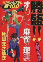 【中古】 勝盛！！オカルト麻雀の逆襲 近代麻雀C／片山まさゆき(著者)のサムネイル