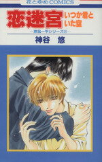 神谷悠(著者)販売会社/発売会社：白泉社発売年月日：2005/02/18JAN：9784592178569