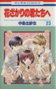 【中古】 花ざかりの君たちへ(23) 花とゆめC／中条比紗也(著者)